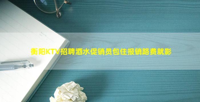 四川KTV招聘