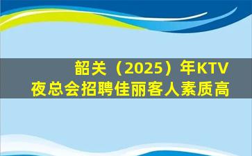 辽宁KTV招聘